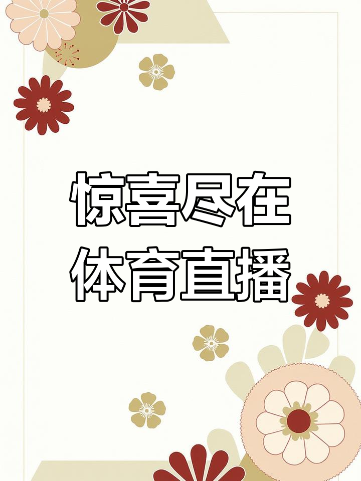 足球直播_(24足球直播在线观看)  第1张