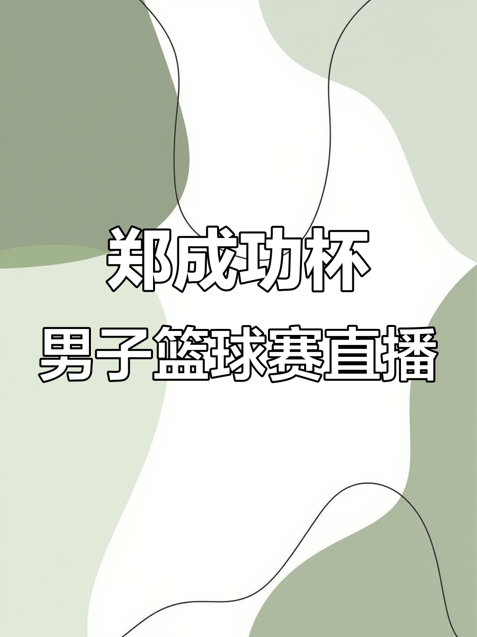 直播篮球比赛的平台_(直播篮球比赛的平台有哪些) 第2张 直播篮球比赛的平台_(直播篮球比赛的平台有哪些) 第2张