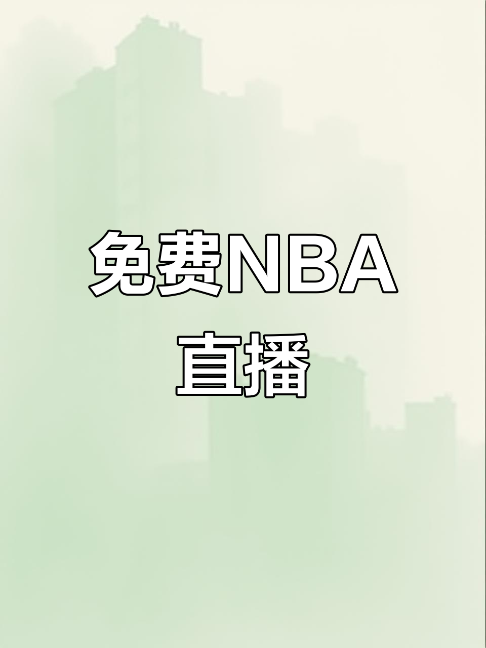 nba篮球比赛在线现场直播_(nba篮球比赛视频直播) 第1张 nba篮球比赛在线现场直播_(nba篮球比赛视频直播) 第1张