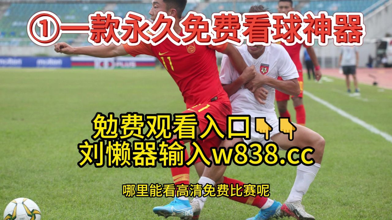 jrs免费高清直播_(jrs免费高清直播斯诺克)  第1张