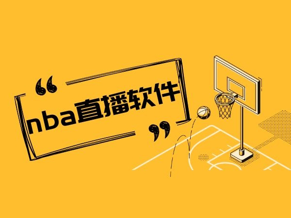 纬来nba直播在线观看高清_(纬来体育nba直播在线观看云搜索)  第2张