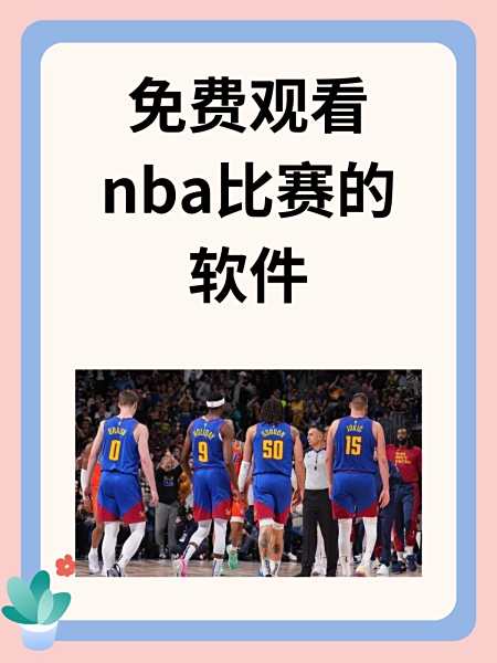 nba直播jrs无插件_(nba直播jrs直播app)