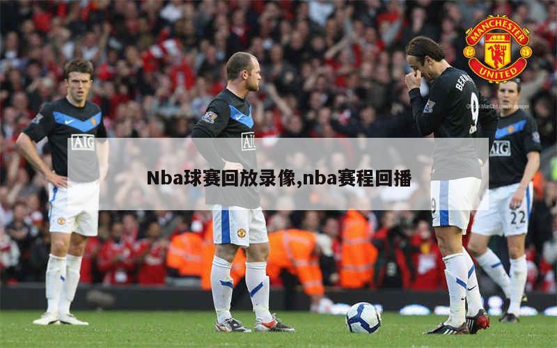 nba录像国语高清回放像直播吧_(nba录像高清国语回放像24小时)  第2张