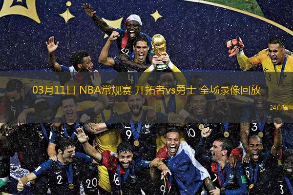 nba录像在线直播免费观看高清_(nba录像在线直播免费观看高清视频)  第1张