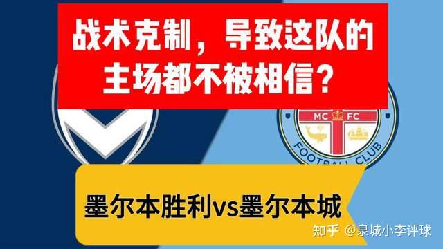 澳超墨尔本城VS珀斯光荣预测墨尔本城历史交手战绩保持领先的简单介绍 第2张 澳超墨尔本城VS珀斯光荣预测墨尔本城历史交手战绩保持领先的简单介绍 第2张