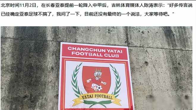 长春亚泰官方发文致歉球队提前降级  第1张
