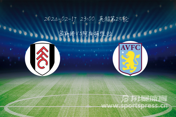 阿斯顿维拉VS富勒姆保级队遇劲旅高清无广告直播入口的简单介绍  第1张