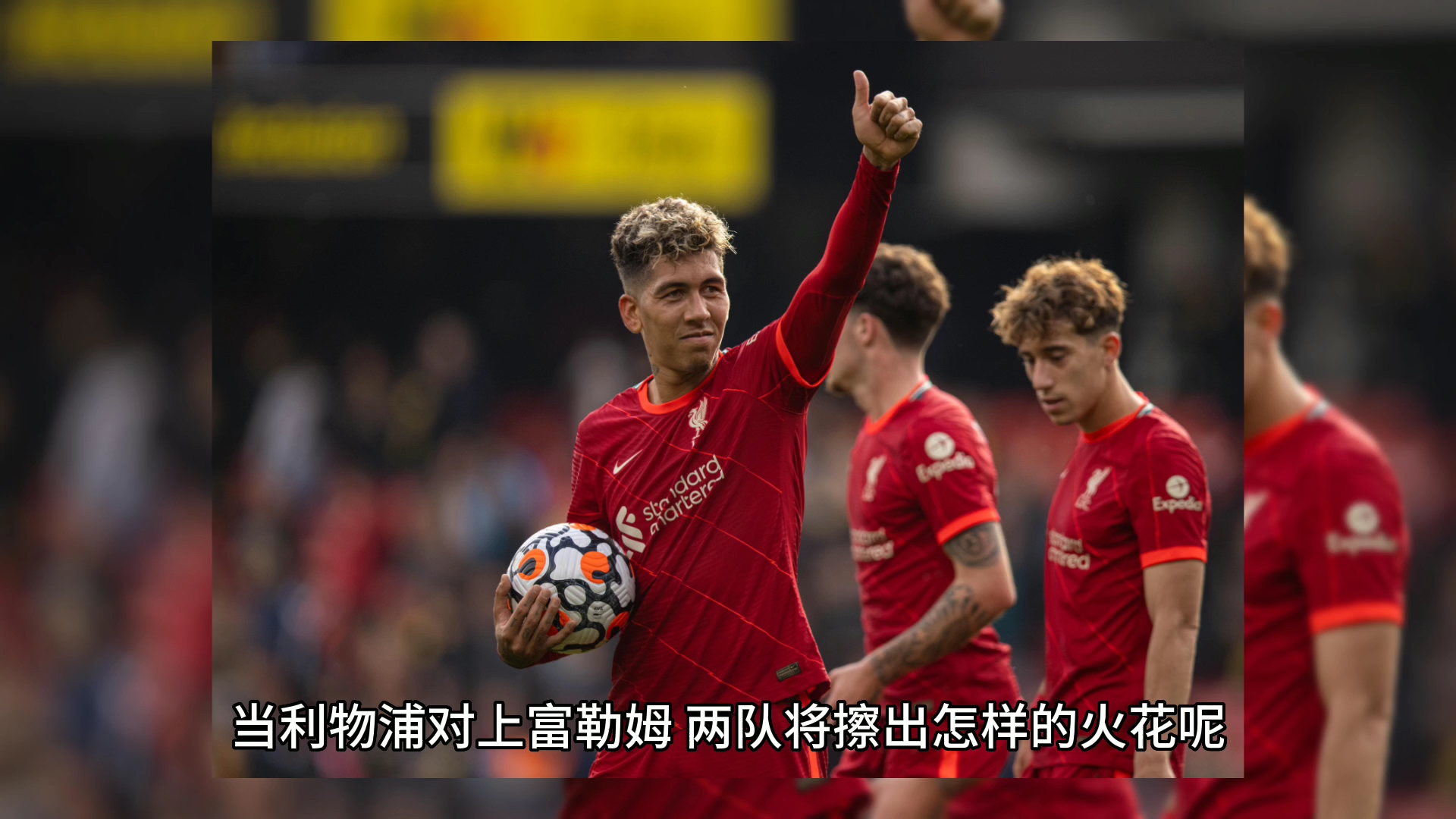 利物浦VS富勒姆红军抢分实时解说高清直播地址的简单介绍  第2张