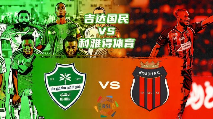 包含沙特超:吉达联合VS吉达国民的词条  第2张