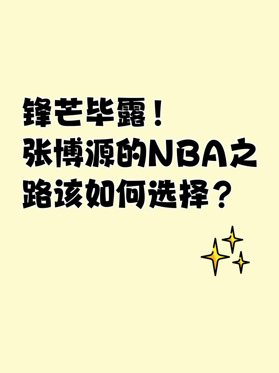张博源宣布加盟美国高中此前NBA选秀模拟高居30位的简单介绍  第1张