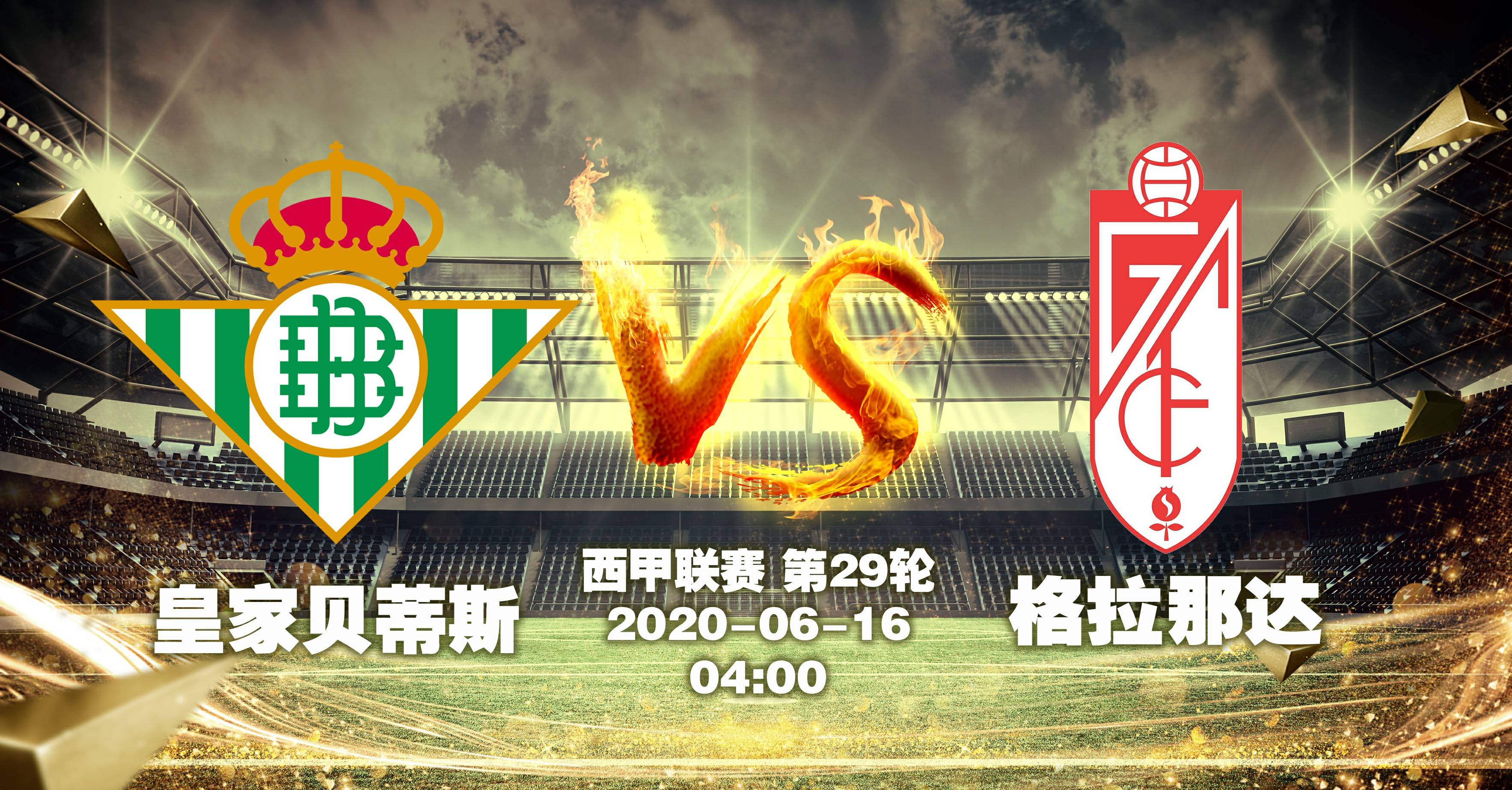 西甲：皇家贝蒂斯VS赫罗纳