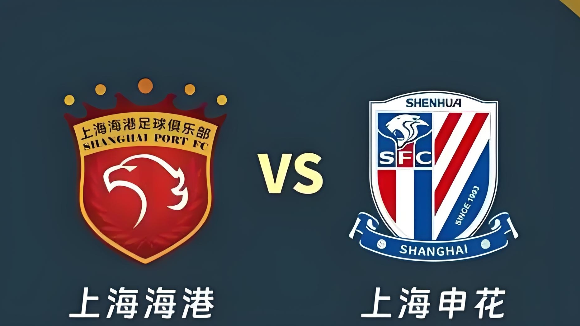 包含足协杯第四轮又现“上海德比”申花海港第三次交手的词条  第1张