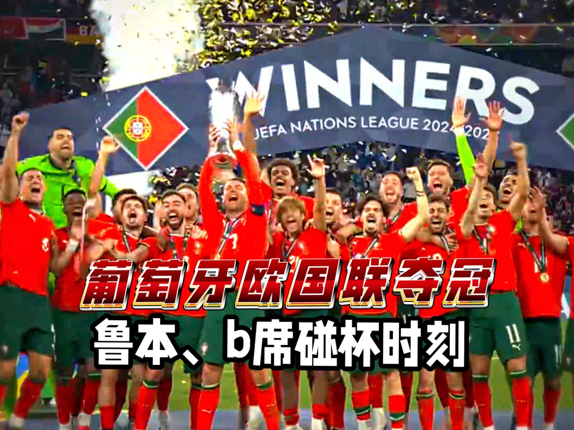 葡萄牙逆转德国进欧国联决赛五盾军团第二次进入欧国联决赛的简单介绍  第1张