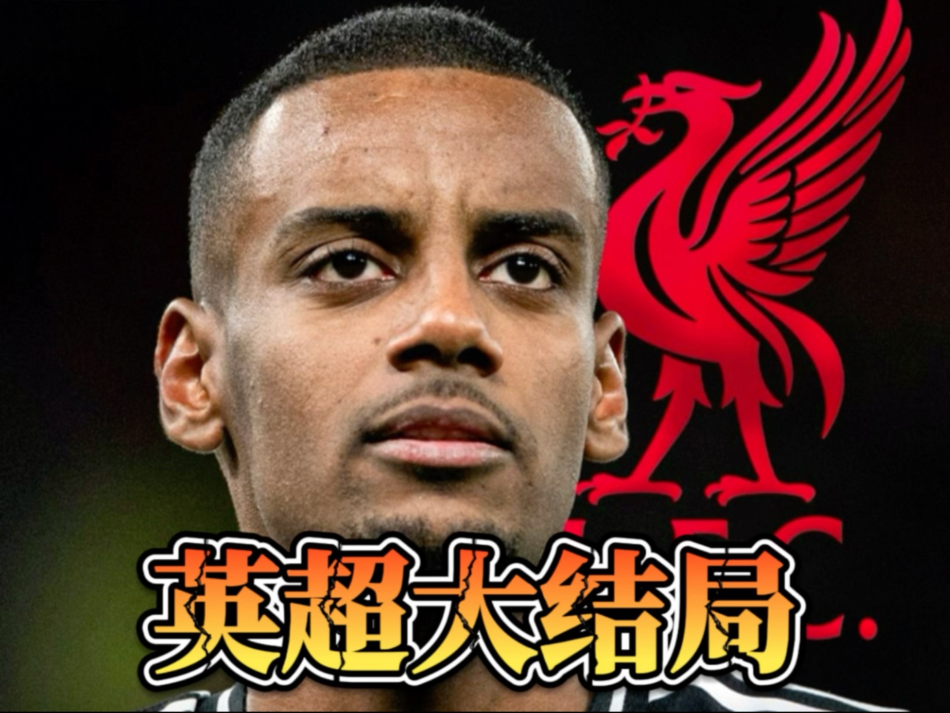 包含伊萨克坚决表示不再为纽卡效力他完全集中在转会利物浦这件事上的词条  第2张