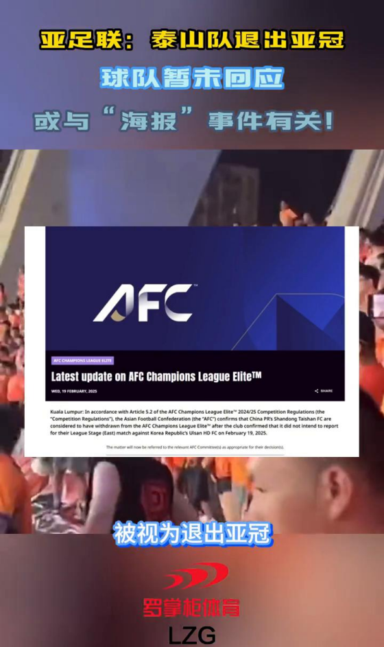 泰山队被禁止参加亚足联赛事2个赛季因退出2月份亚冠的简单介绍