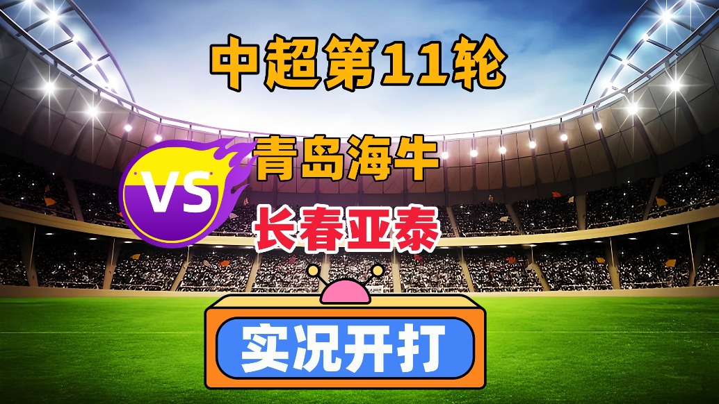 包含中超长春亚泰VS青岛西海岸比赛预测主队状态非常低迷的词条