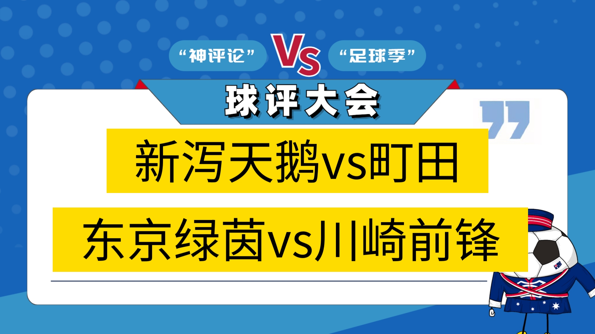 包含日职新泻天鹅vs町田泽维亚预测分析两队近况大相径庭的词条