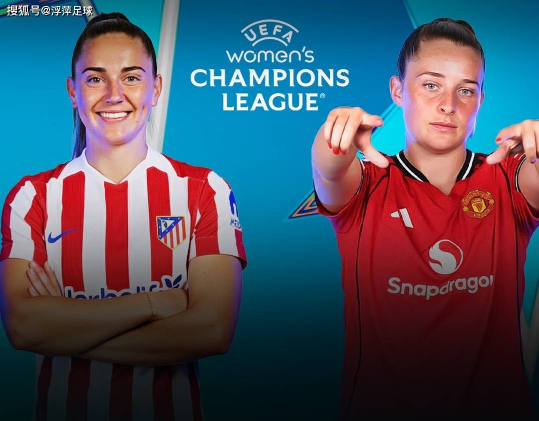 欧冠女:沃尔夫斯堡女足VS曼联女足的简单介绍 第1张 欧冠女:沃尔夫斯堡女足VS曼联女足的简单介绍 第1张