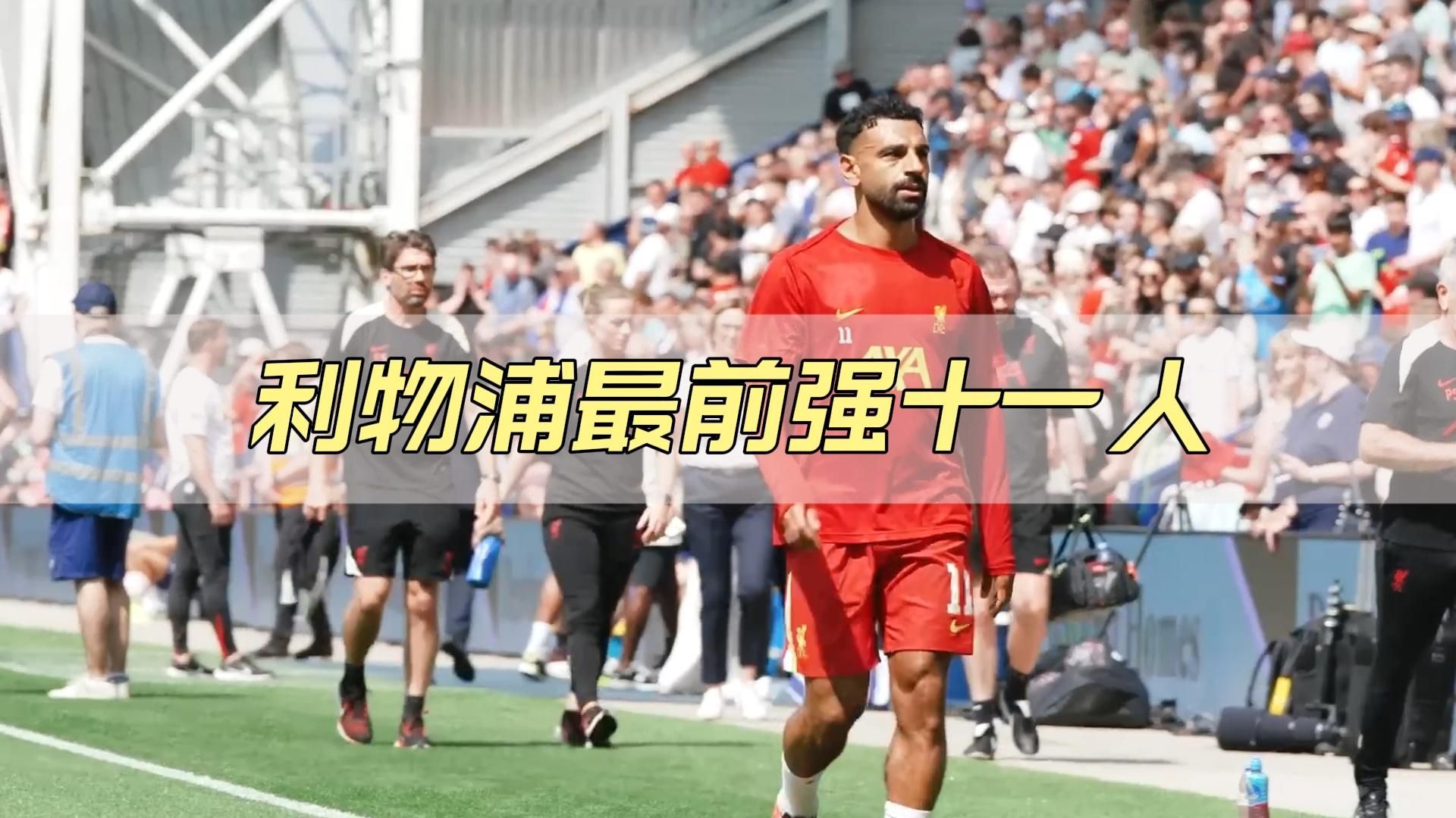 关于媒体：萨拉赫一替补利物浦就复活利物浦结束四连败的信息