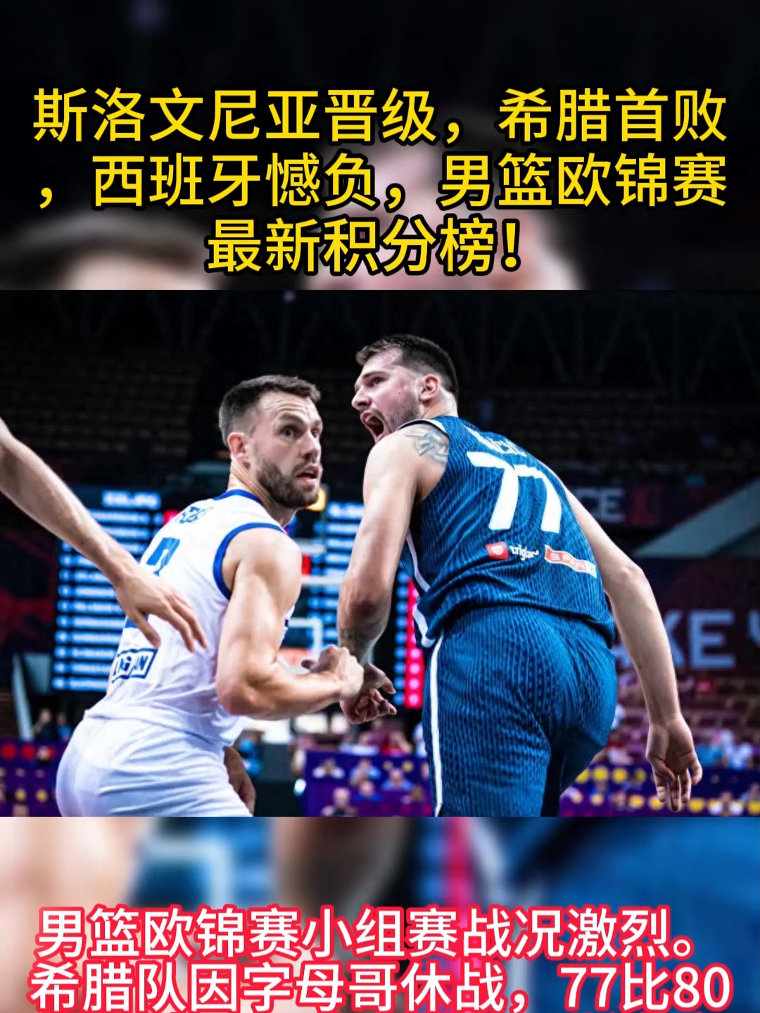 关于男篮欧锦赛1/8决赛对阵出炉斯洛文尼亚男篮将战意大利的信息  第2张