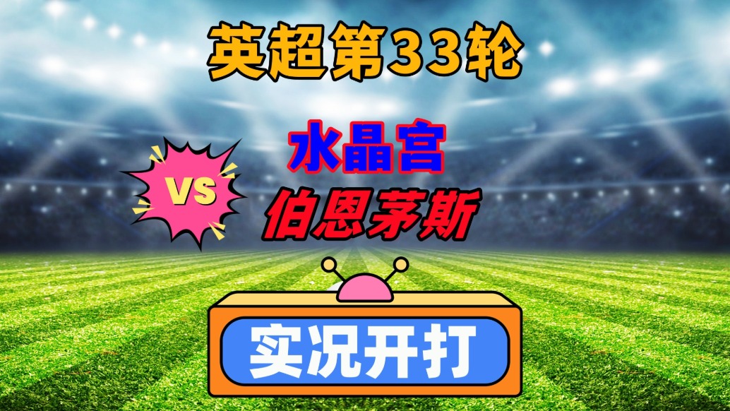 英超水晶宫VS伯恩茅斯足球比赛预测与推荐伯恩茅斯不怵主队的简单介绍