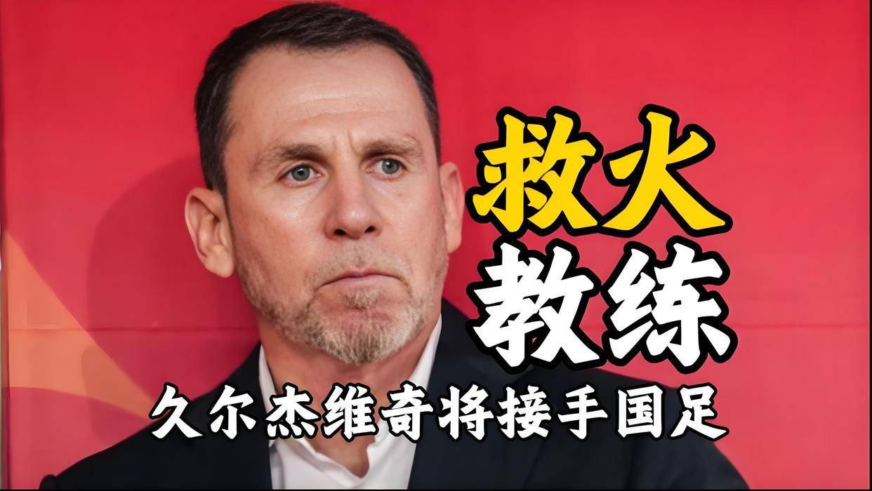 伊万科维奇下课命运已注定其执教过程存在很多问题的简单介绍  第1张