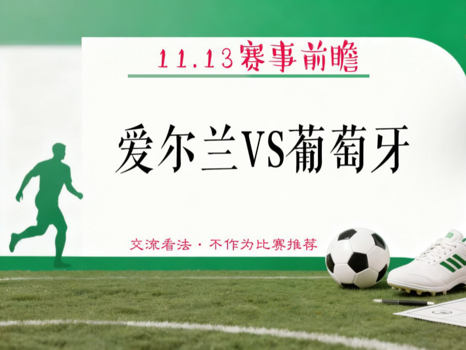 关于世预赛爱尔兰vs葡萄牙前瞻预测葡萄牙取胜将直通美加墨的信息  第2张