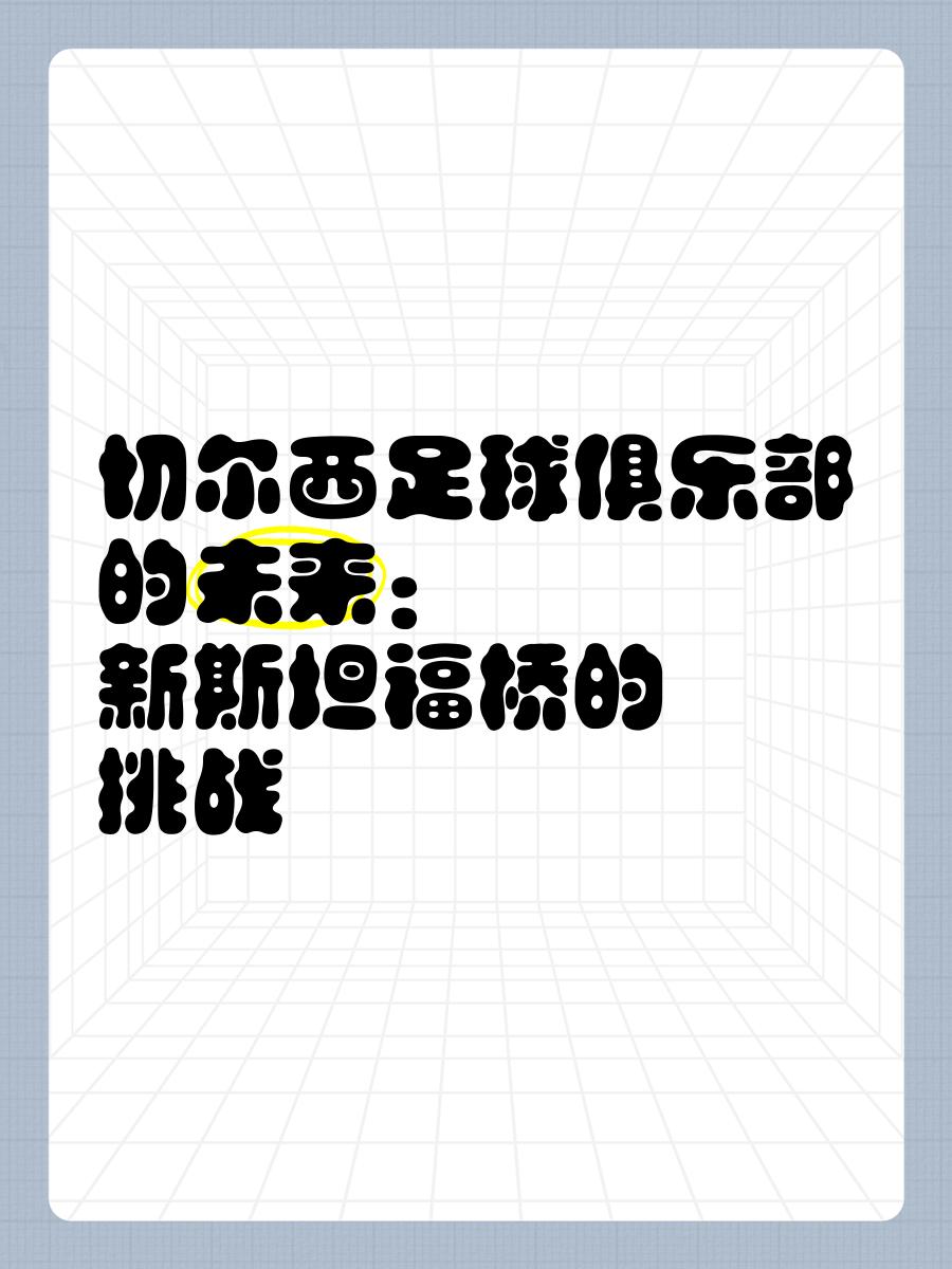 切尔西探讨新球场建设斯坦福桥命运引关注的简单介绍