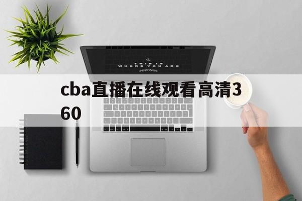 cba直播在线观看高清360_(cba直播在线观看高清178直播) 第1张 cba直播在线观看高清360_(cba直播在线观看高清178直播) 第1张