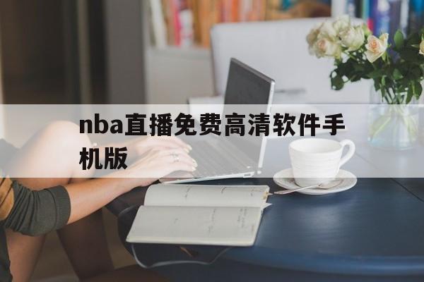 nba直播免费高清软件手机版_(nba直播免费高清软件手机版下载) 第1张 nba直播免费高清软件手机版_(nba直播免费高清软件手机版下载) 第1张