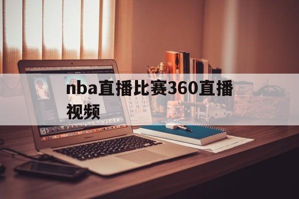 nba直播比赛360直播视频_(nba直播360免费高清在线)  第1张