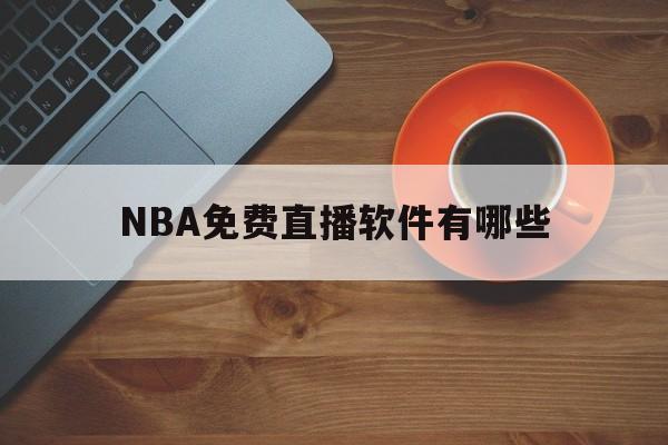 NBA免费直播软件有哪些_(nba免费视频直播app哪个软件好)  第1张