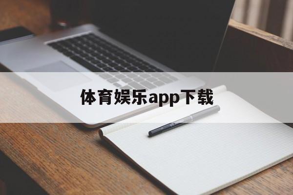 体育娱乐app下载_(体育娱乐app下载苹果版)  第1张