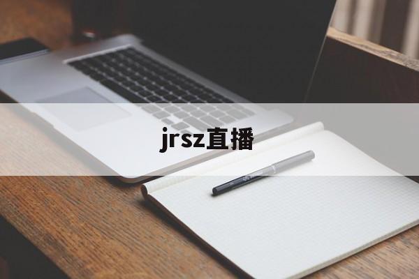 jrsz直播_(jrsz直播吧)  第1张