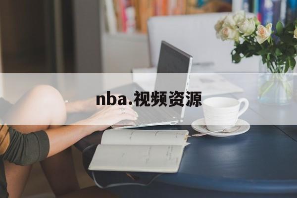 nba.视频资源_(nba高清视频下载)  第1张