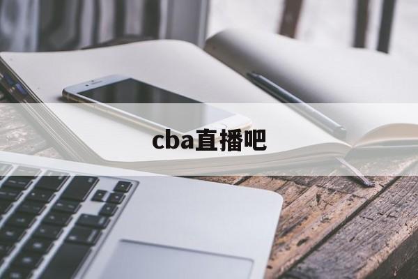 cba直播吧_(CBA直播吧春节大战)  第1张