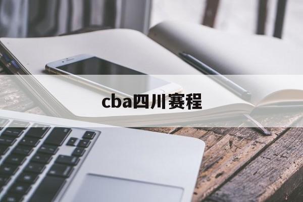 cba四川赛程_(cba2021四川队赛程)