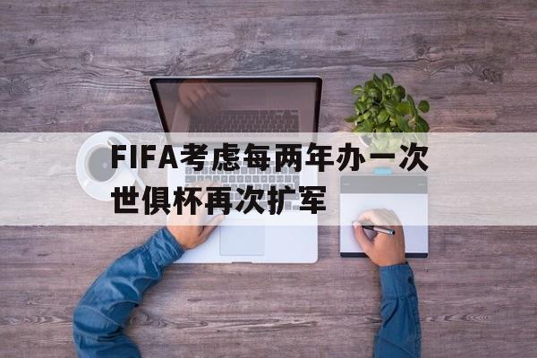 包含FIFA考虑每两年办一次世俱杯再次扩军的词条  第1张