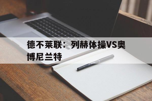 德不莱联：列赫体操VS奥博尼兰特的简单介绍  第1张