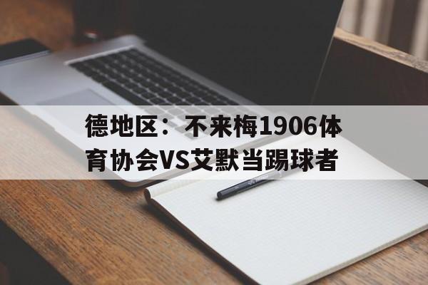 关于德地区：不来梅1906体育协会VS艾默当踢球者的信息  第1张