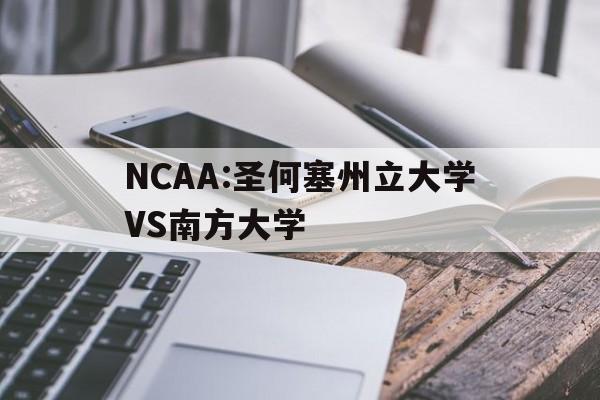 NCAA:圣何塞州立大学VS南方大学  第1张