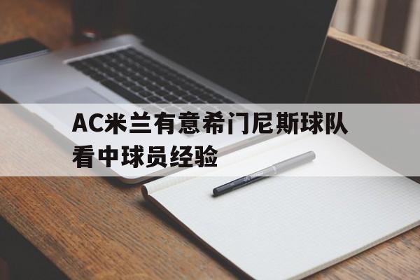包含AC米兰有意希门尼斯球队看中球员经验的词条