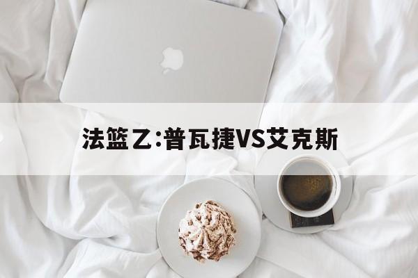 包含法篮乙:普瓦捷VS艾克斯的词条