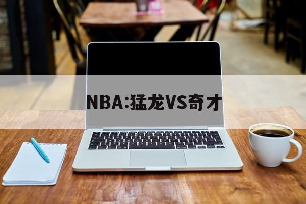 NBA:猛龙VS奇才  第1张