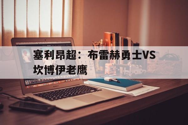 塞利昂超：布雷赫勇士VS坎博伊老鹰的简单介绍  第1张