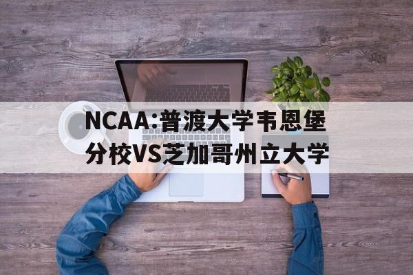 关于NCAA:普渡大学韦恩堡分校VS芝加哥州立大学的信息  第1张
