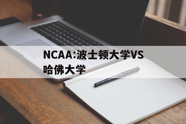 NCAA:波士顿大学VS哈佛大学的简单介绍 第1张 NCAA:波士顿大学VS哈佛大学的简单介绍 第1张
