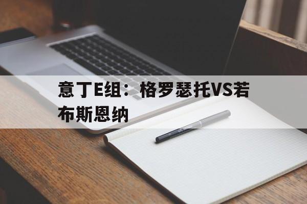 关于意丁E组：格罗瑟托VS若布斯恩纳的信息