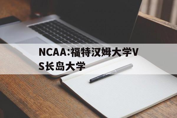 NCAA:福特汉姆大学VS长岛大学的简单介绍  第1张