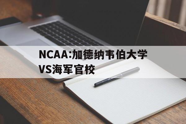 关于NCAA:加德纳韦伯大学VS海军官校的信息  第1张
